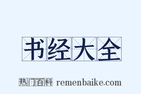 书经大全是什么意思的图片